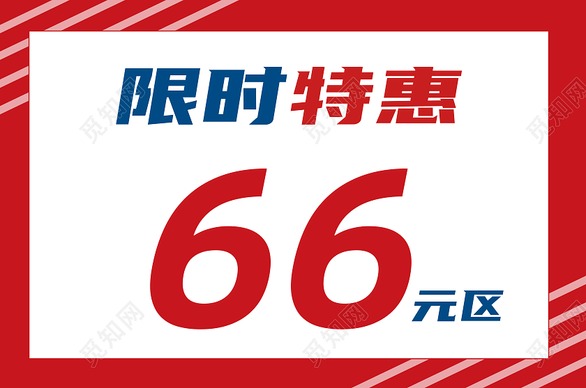 红色简约限时特惠特价区标识牌