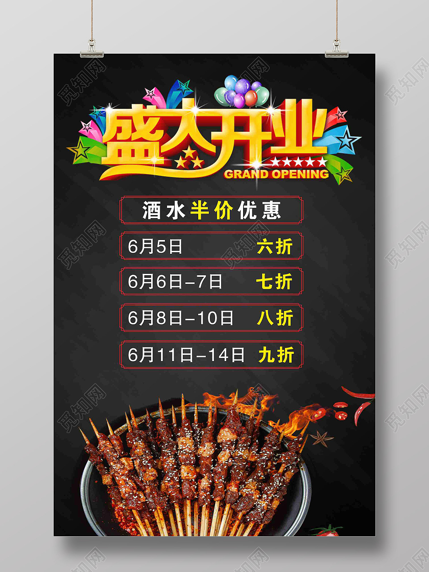 黑色盛大开业烧烤开业海报