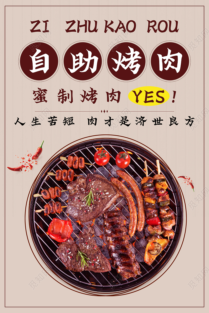 酒红色简约大气自助烤肉美食海报自助烧烤
