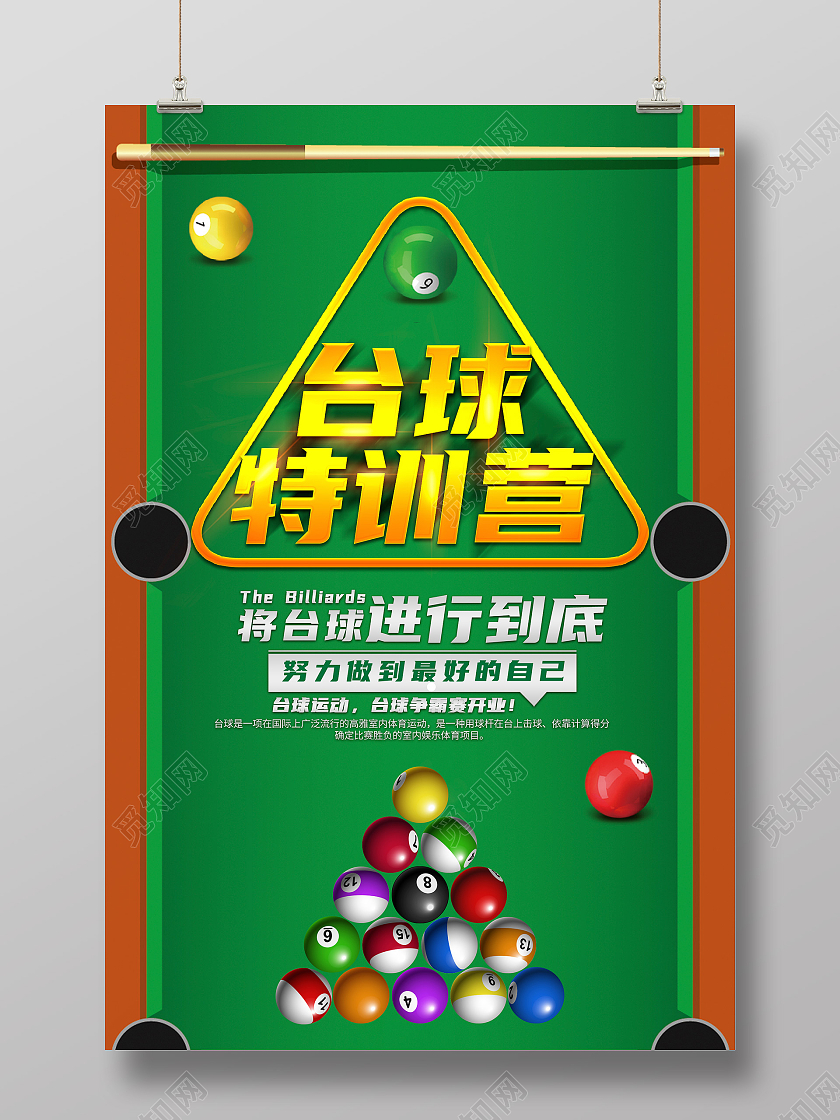 绿色台球桌台球训练营将台球进行到底宣传海报