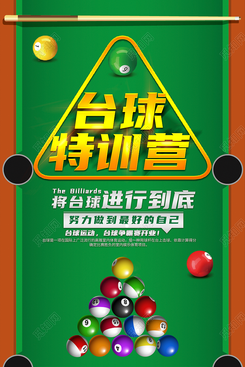 绿色台球桌台球训练营将台球进行到底宣传海报