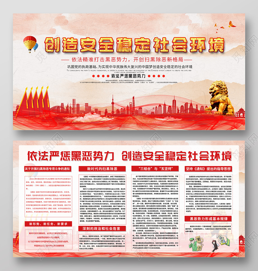 红色大气创造安全稳定社会环境宣传展板环境安全