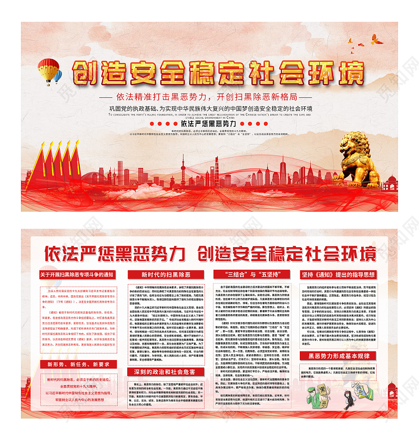 红色大气创造安全稳定社会环境宣传展板环境安全
