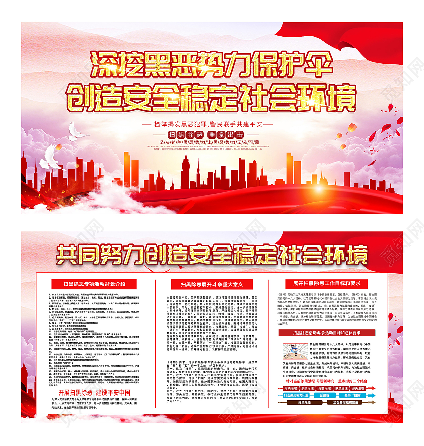 红色大气深挖黑恶势力保护伞创造安全稳定社会环境展板环境安全