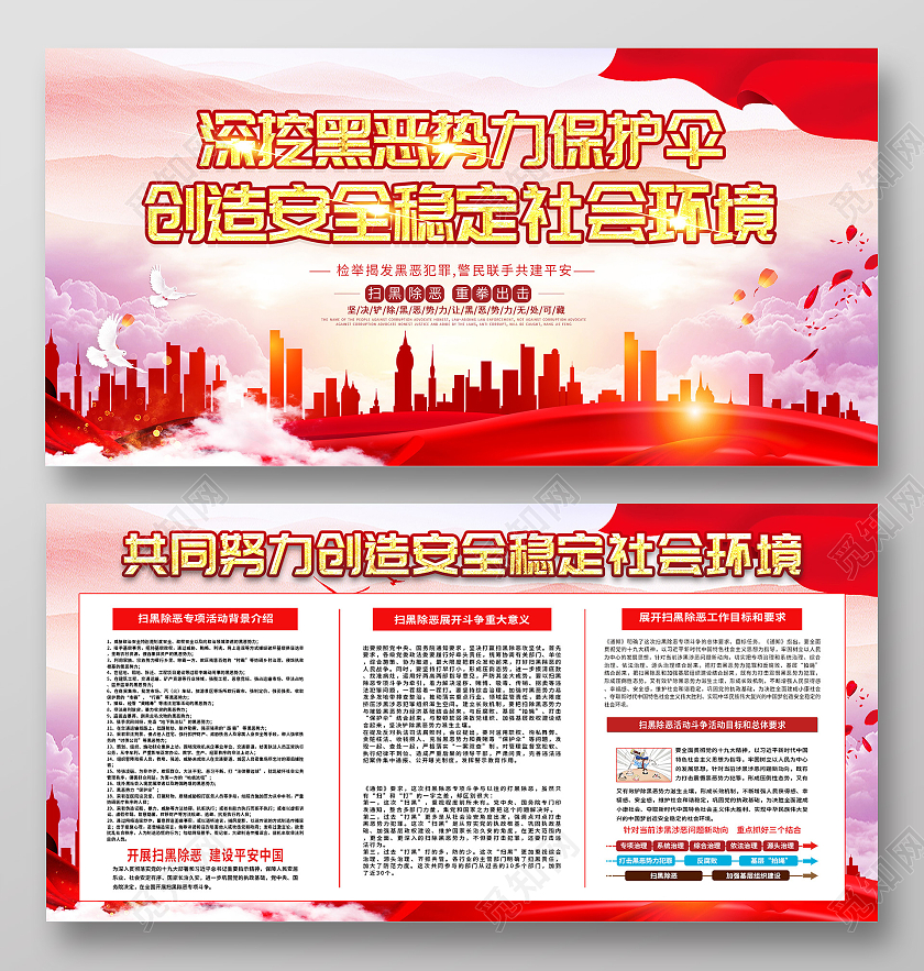 红色大气深挖黑恶势力保护伞创造安全稳定社会环境展板环境安全