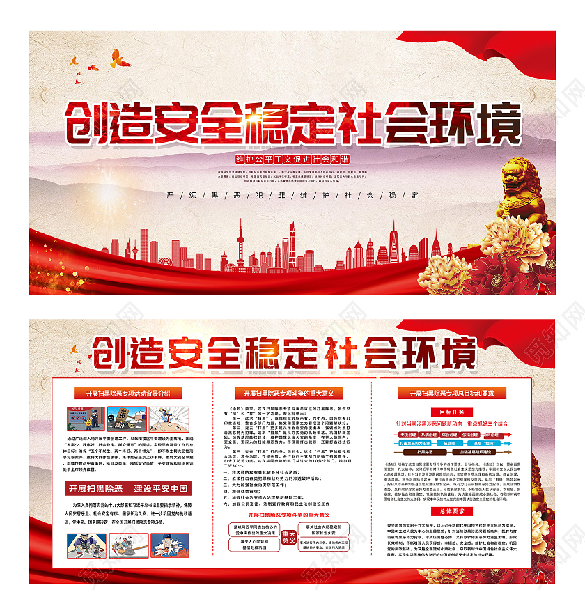 红色简约创造安全稳定社会环境宣传展板环境安全
