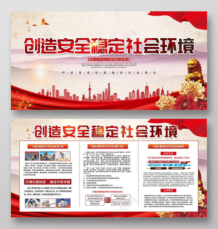 红色简约创造安全稳定社会环境宣传展板环境安全