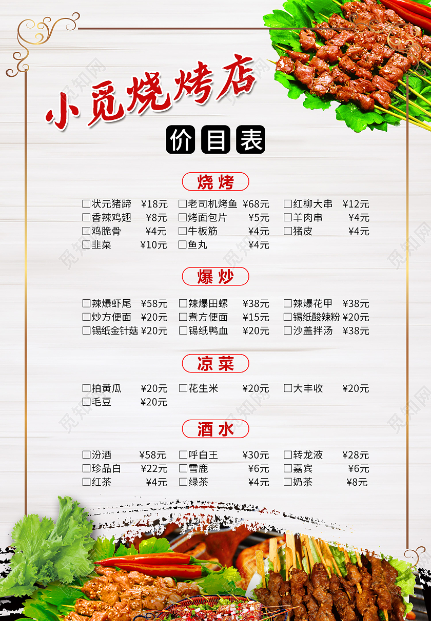 白色简约风烧烤价格表海报烧烤菜谱价目表