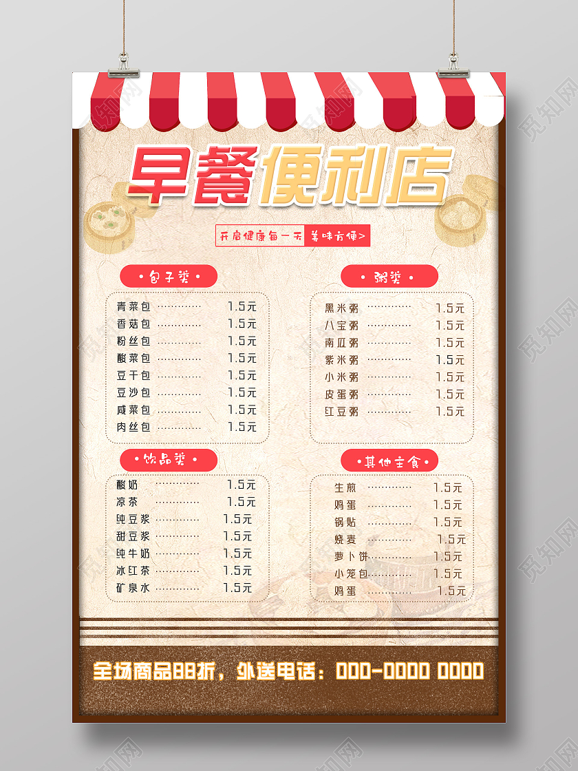 黄色纸质简约中国风早餐便利店早餐菜单