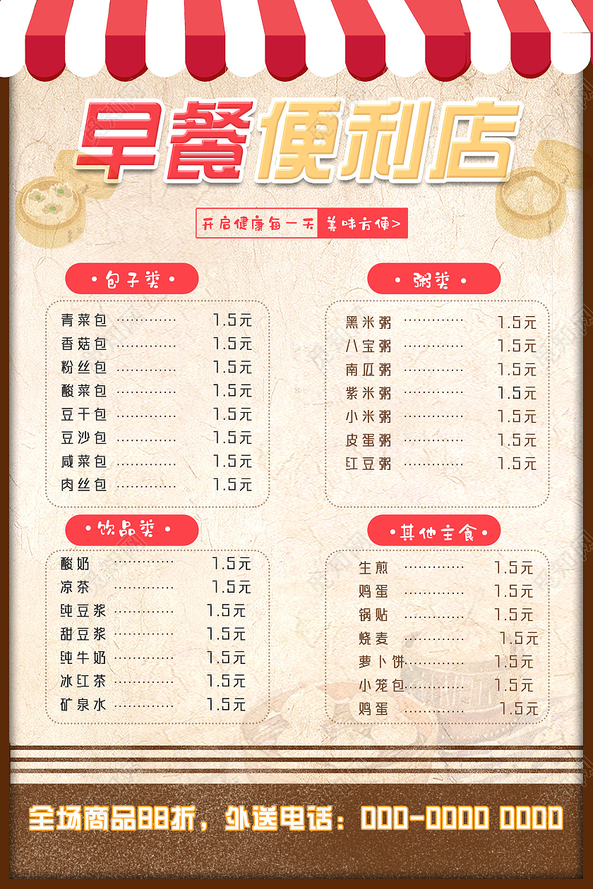 黄色纸质简约中国风早餐便利店早餐菜单