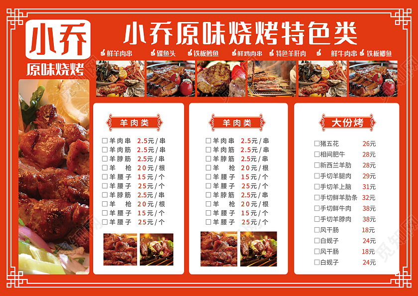红色简约风烧烤菜单烧烤菜谱价目表