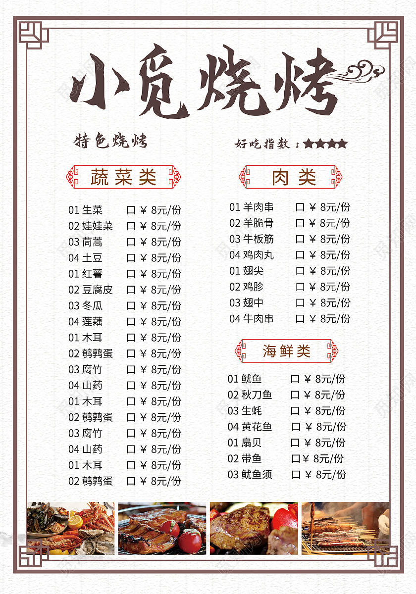 白色简约风烧烤菜单海报烧烤菜谱价目表