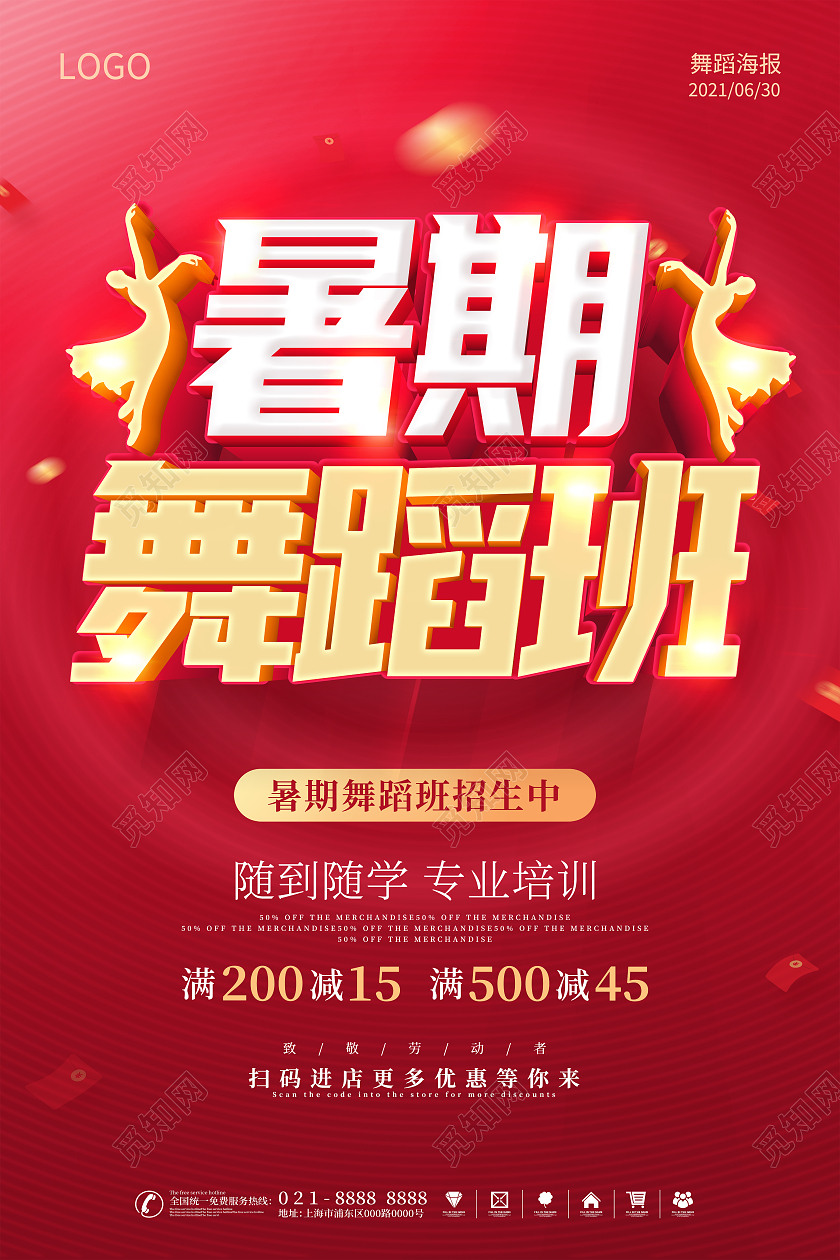 红色暑期舞蹈班招生啦舞蹈暑假班招生舞蹈培训班招生海报舞蹈暑假班暑期班培训班招生