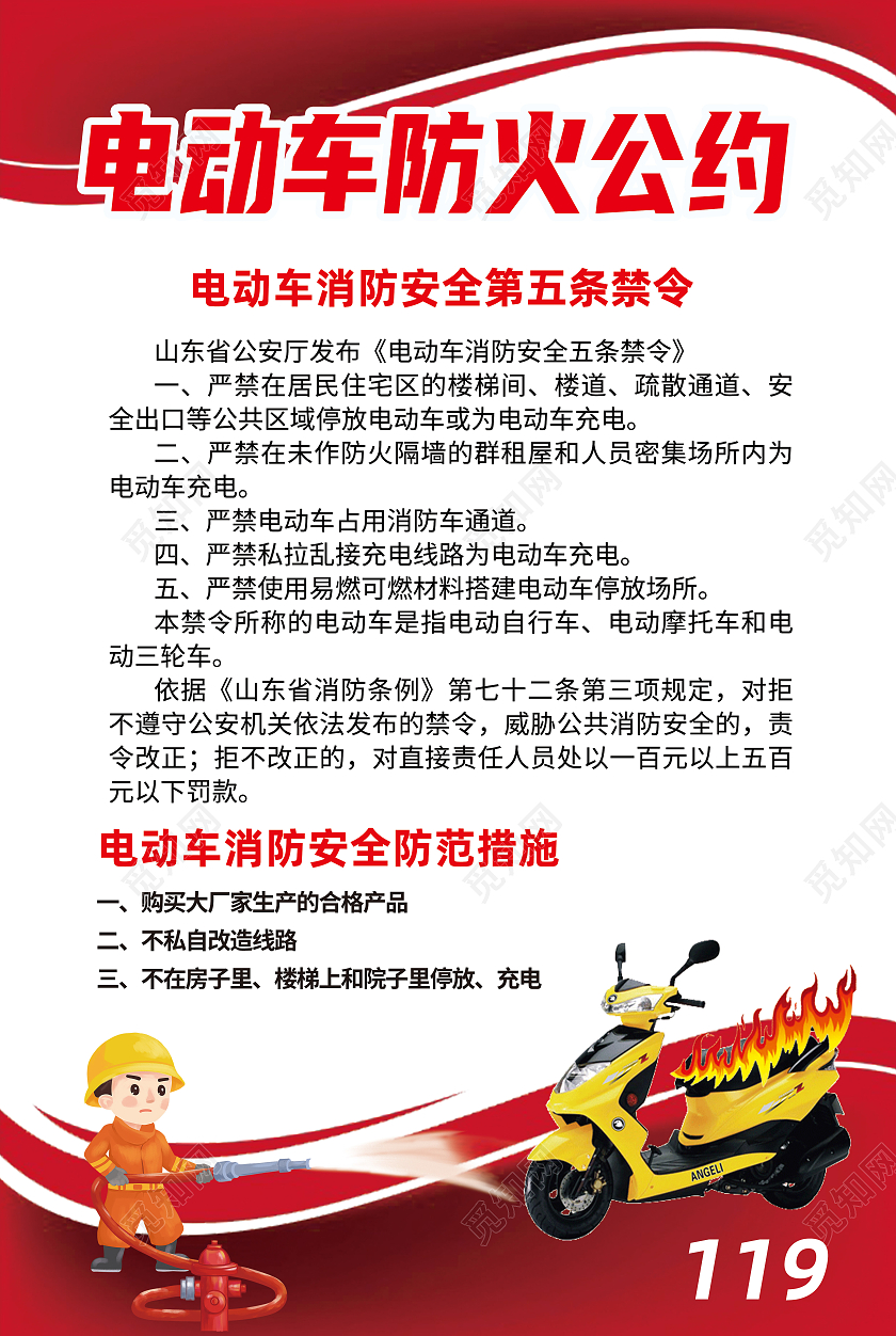红色简约电动车防火公约电动车安全海报