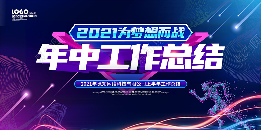 炫彩大气2021年中工作总结展板