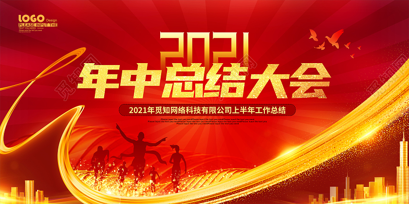 红色大气2021年中总结大会展板年中工作总结