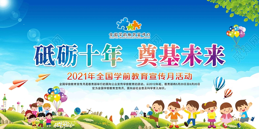 蓝色2021年全国学前教育宣传月砥砺十年奠基未来宣传展板全全国学前教育宣传月宣传栏