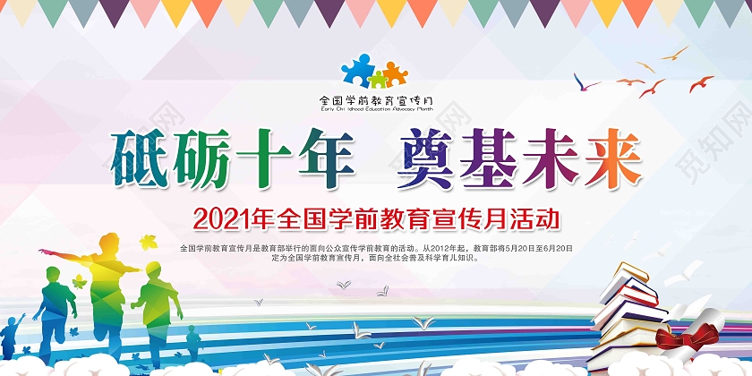 黄色2021年全国学前教育宣传月砥砺十年奠基未来宣传展板全国学前教育宣传月宣传栏