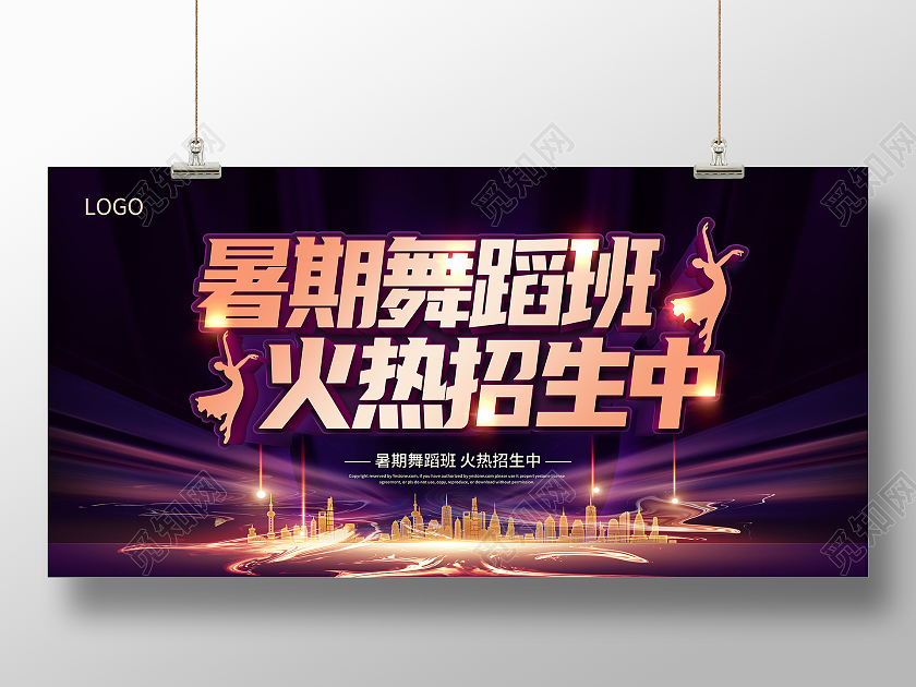 紫色大气暑期舞蹈班招生啦舞蹈暑假班招生舞蹈培训班招生展板舞蹈暑假班暑期班培训班招生