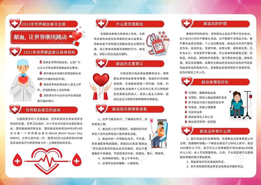 红色简约小清新卡通世界献血者日三折页无偿献血公益献血折页