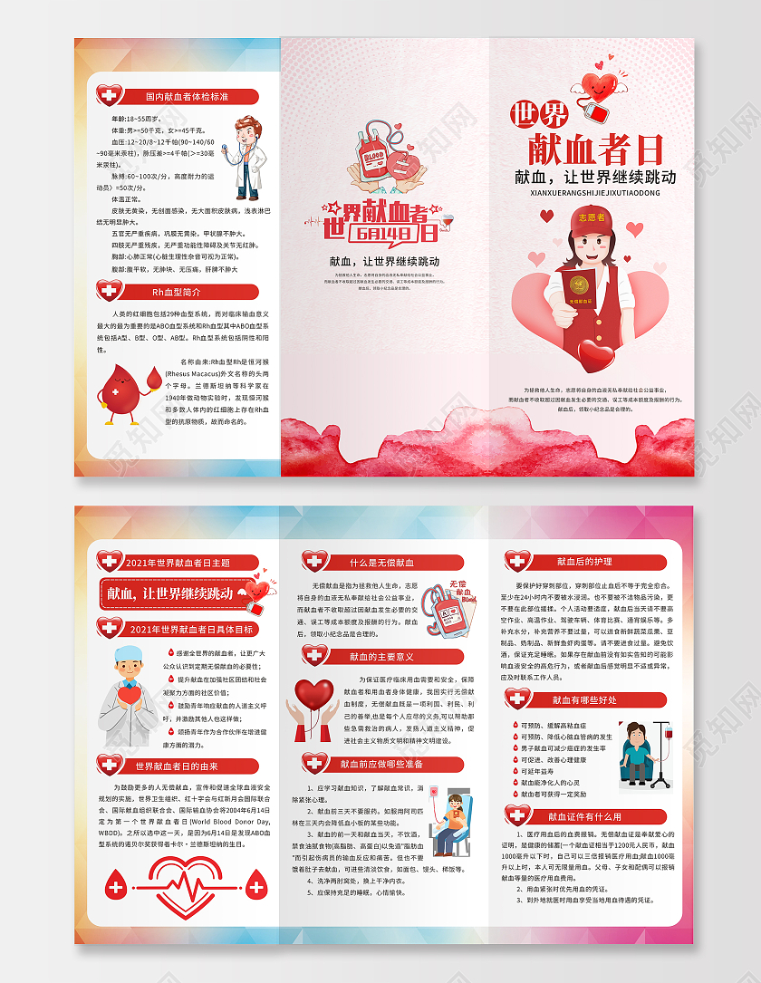 红色简约小清新卡通世界献血者日三折页无偿献血公益献血折页
