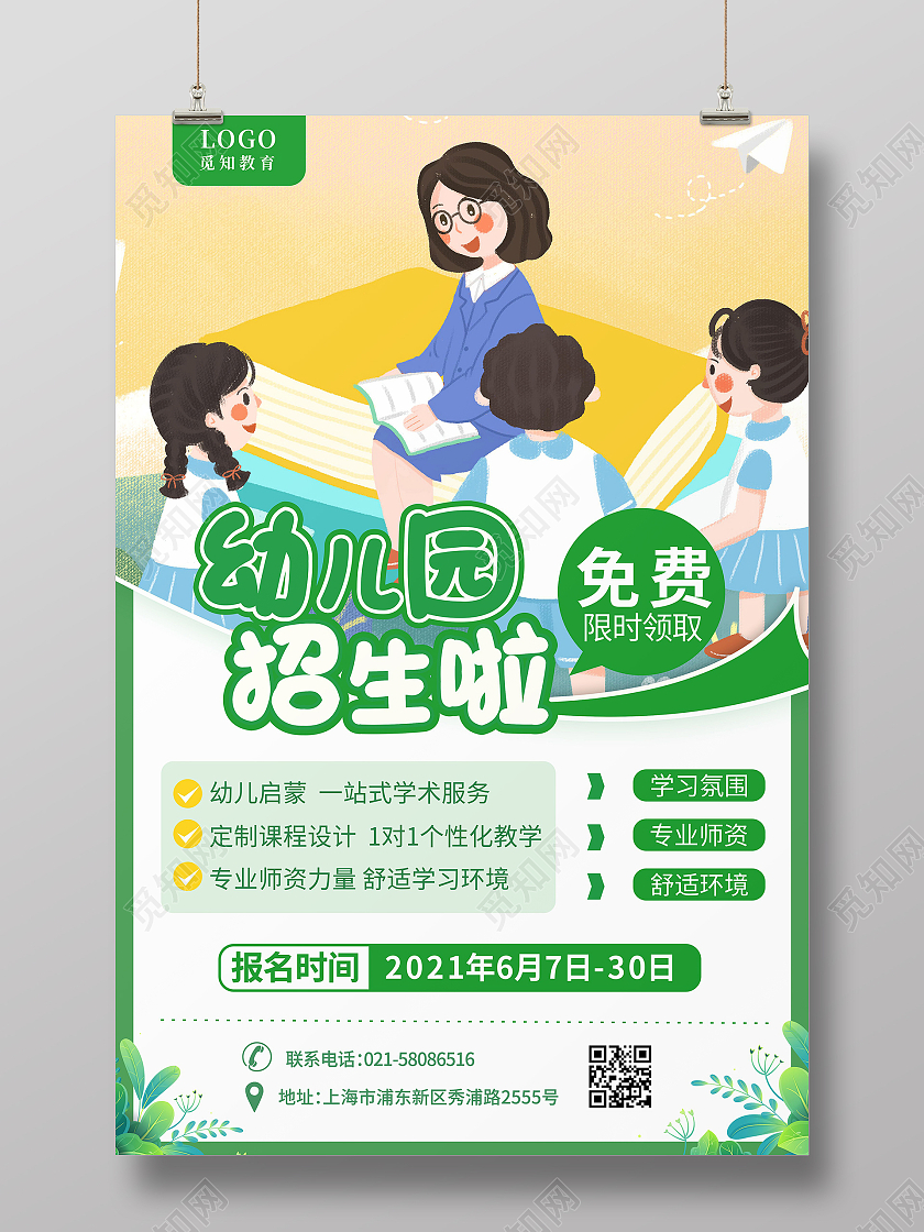 绿色儿童教师插画暑期幼儿园招生宣传活动幼儿园暑假班招生