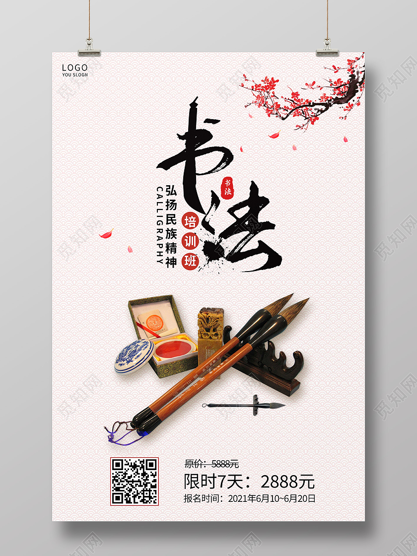 白色简约书法培训班招生海报书法暑假班暑期班培训班招生