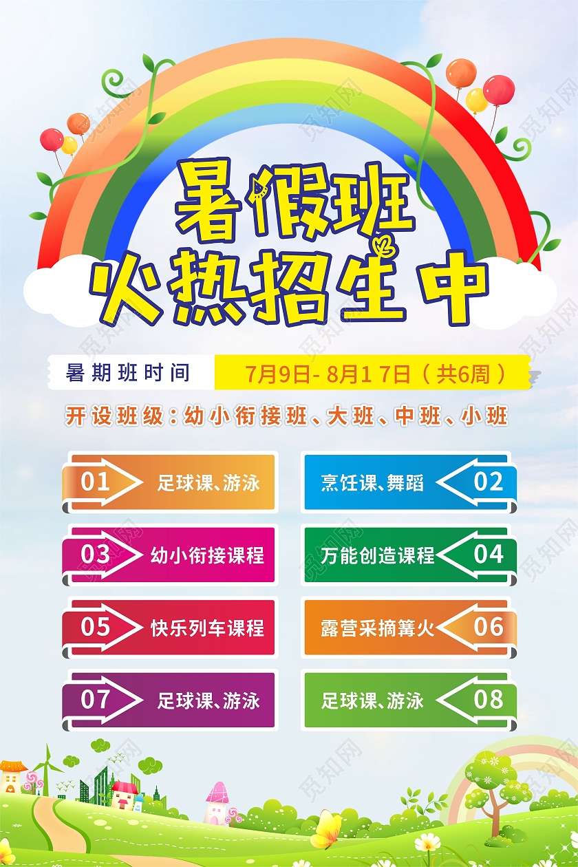 蓝天彩虹儿童草地插画暑假班火热招生海报幼儿园暑假班招生