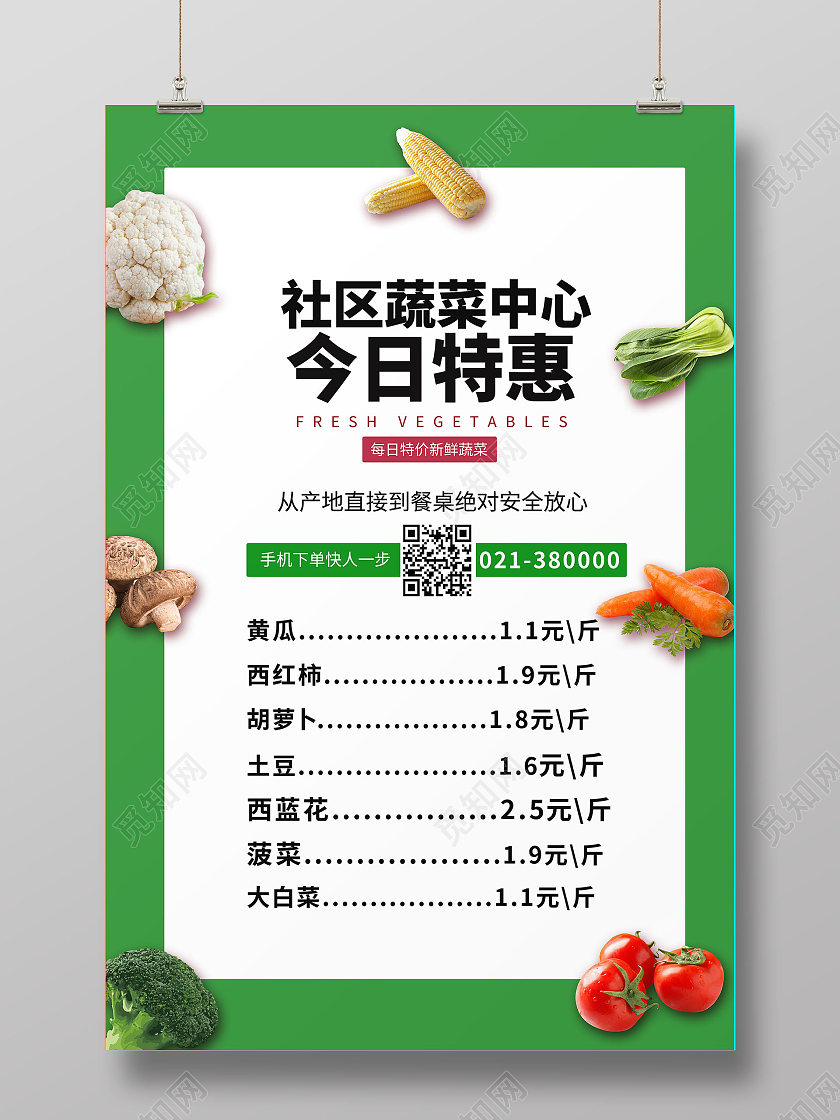 红色社区蔬菜今日特惠手机下单海报特价菜