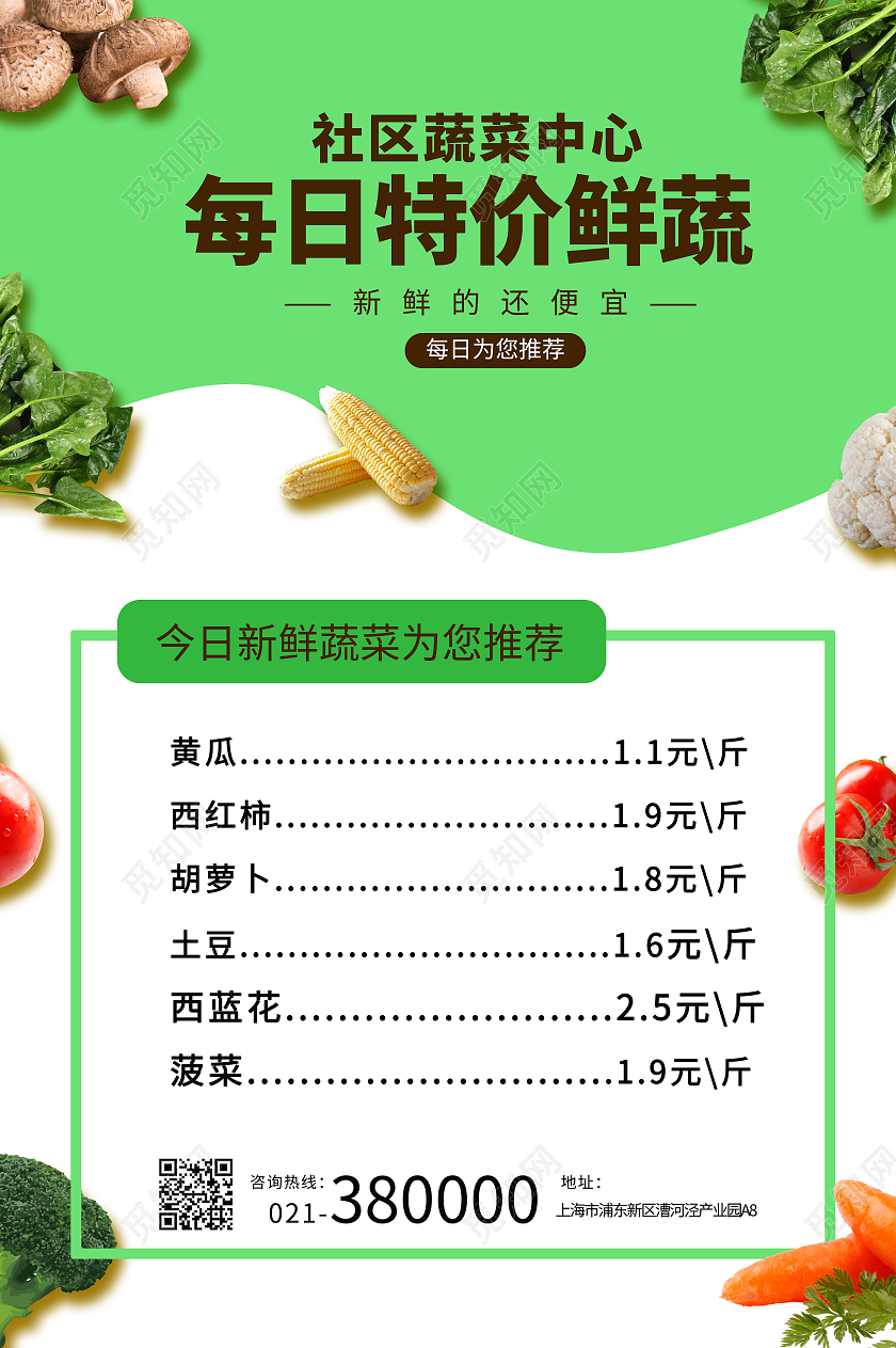 绿色每日特价鲜蔬社区海报特价菜