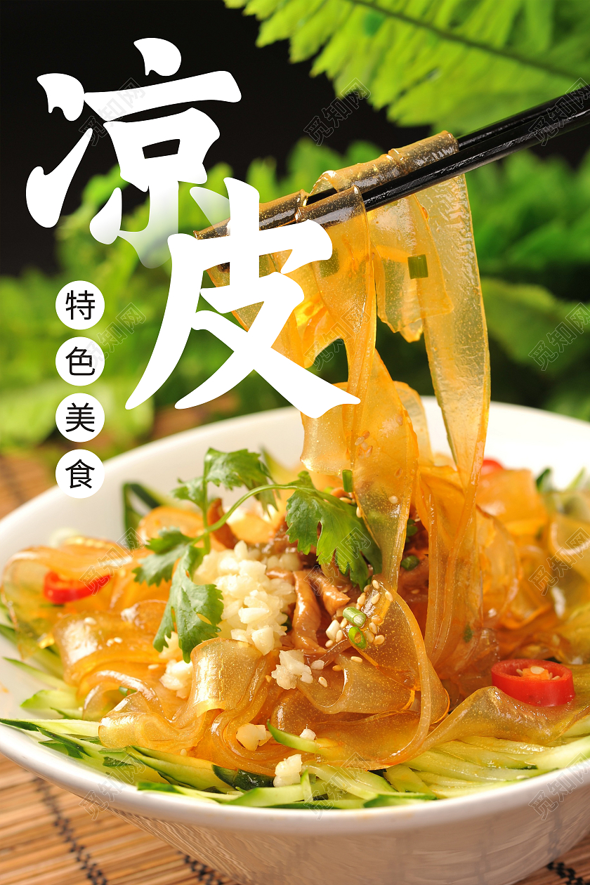 特色凉皮海报凉面