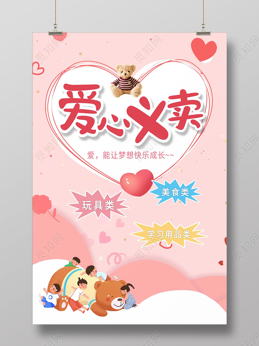 红色简约爱心义卖海报