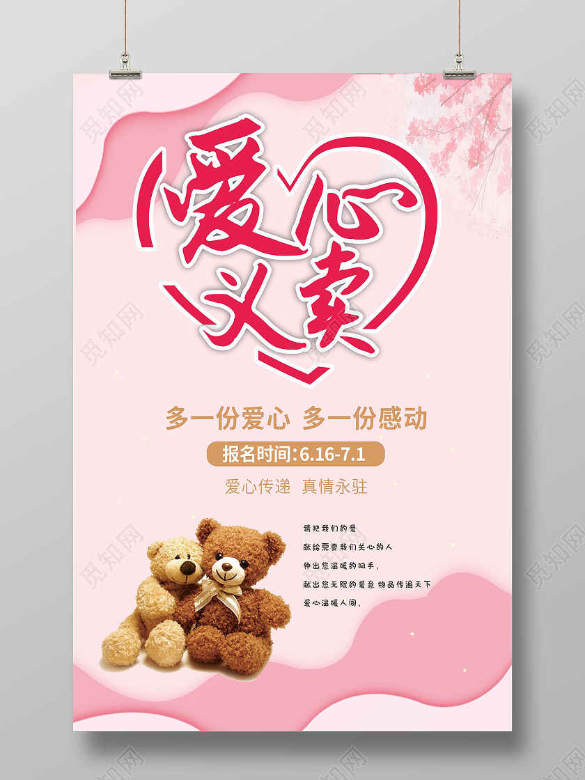 粉色简约卡通儿童爱心义卖