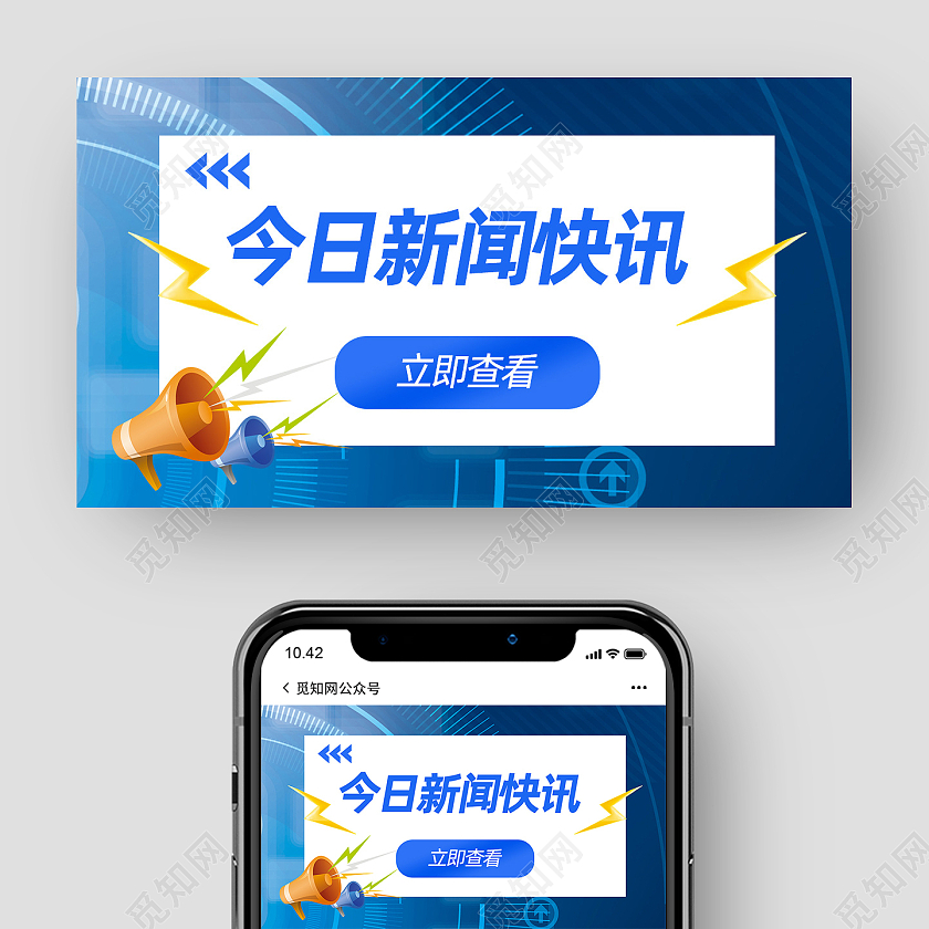 蓝色简约今日新闻快讯微信公众号封面首图微信公众号首图封面
