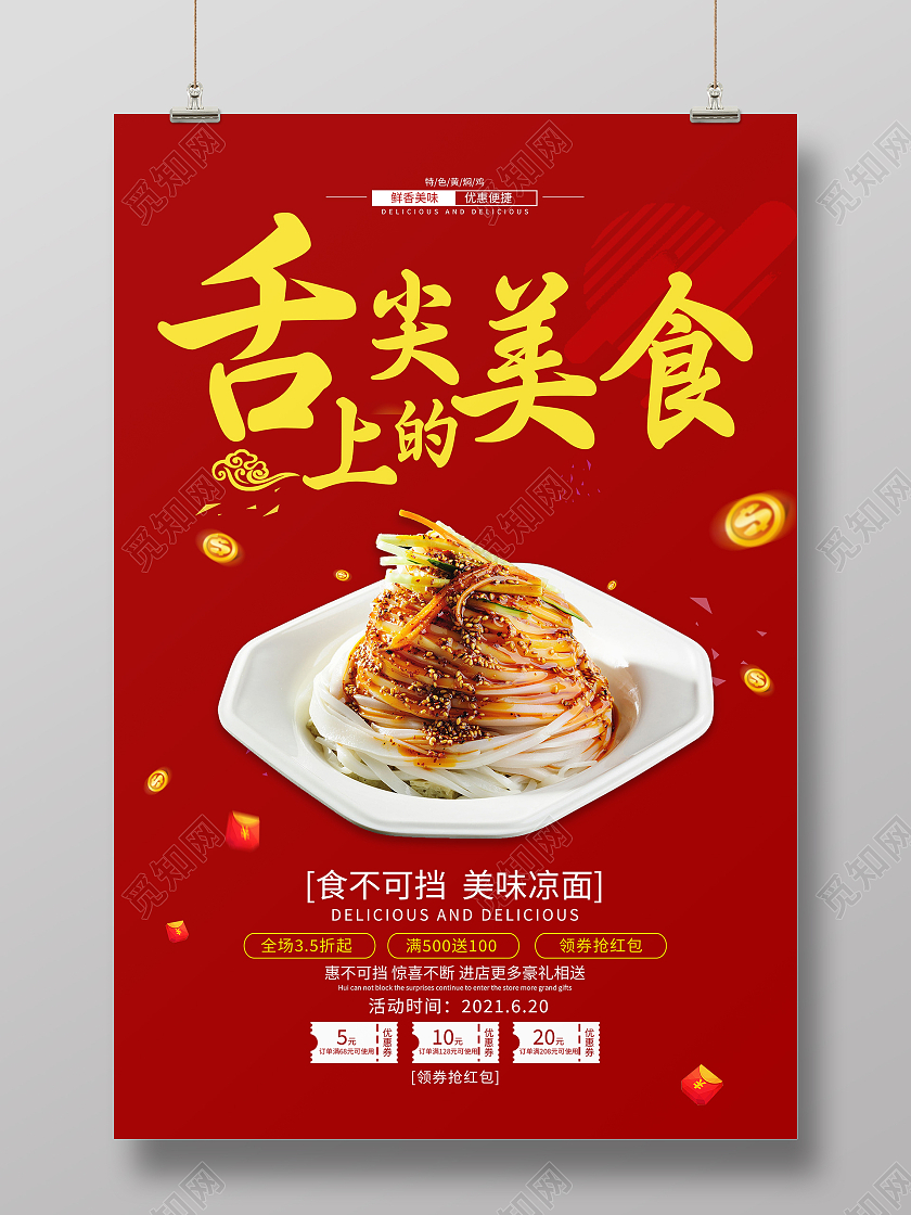 舌尖上的美食凉皮海报凉面