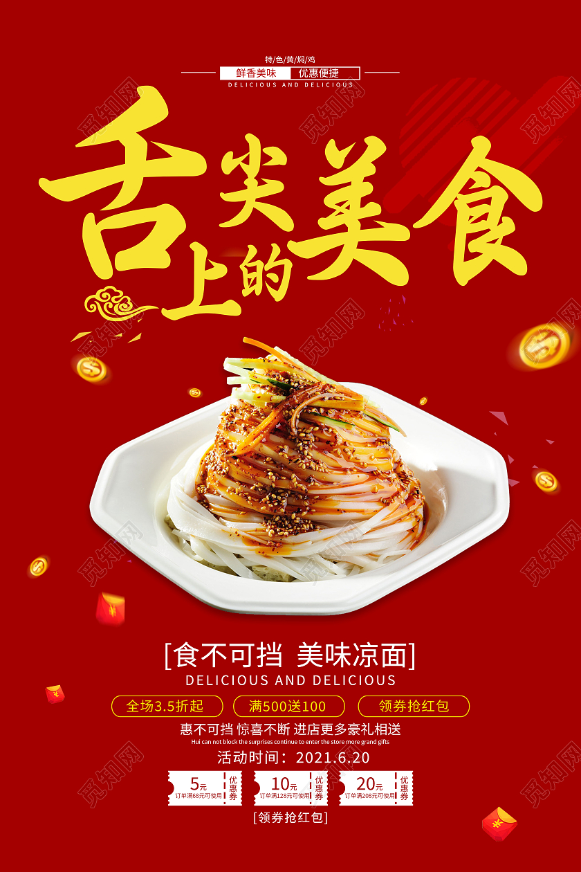 舌尖上的美食凉皮海报凉面