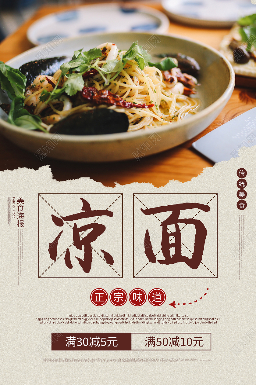 美食凉面海报