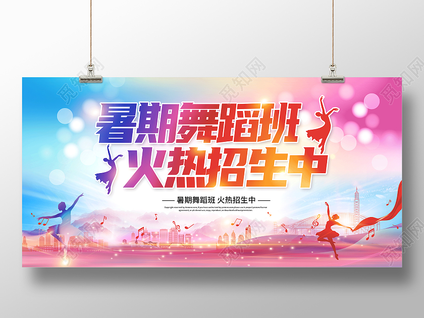 教育彩色卡通红色暑期舞蹈班招生啦舞蹈暑假班招生舞蹈培训班招生展板舞蹈暑假班暑期班培训班招生
