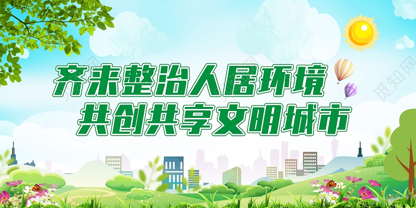 绿色齐来整治人居环境共创共享文明城市农村人居环境整治展板