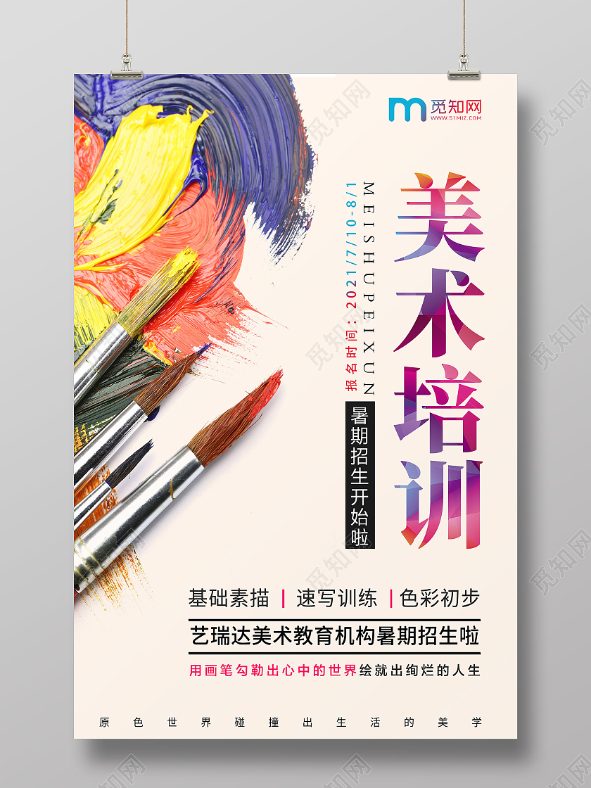 简约卡通暑假美术招生海报美术暑假班暑期班培训班招生