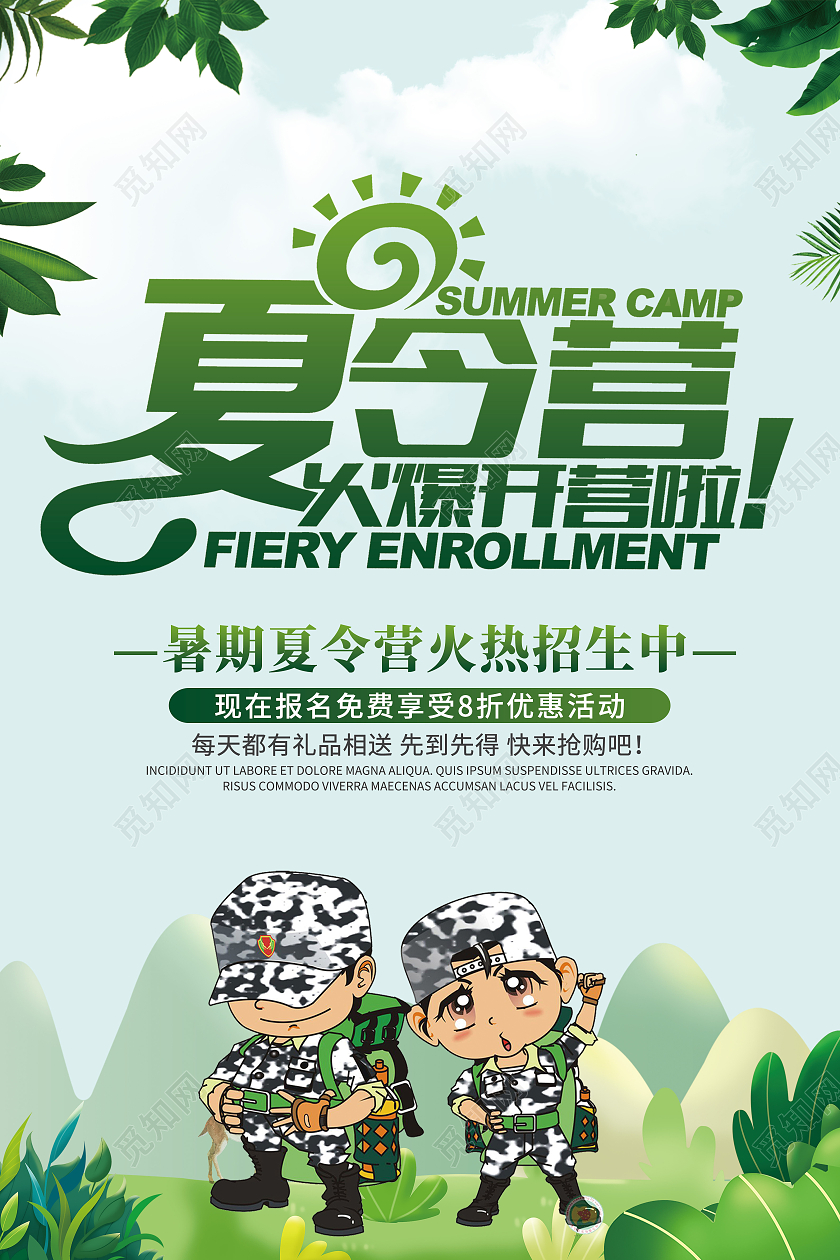 卡通创意简约夏令营宣传海报暑假暑期夏令营