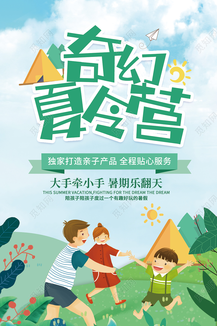 蓝色卡通创意简约夏令营宣传海报暑假暑期夏令营