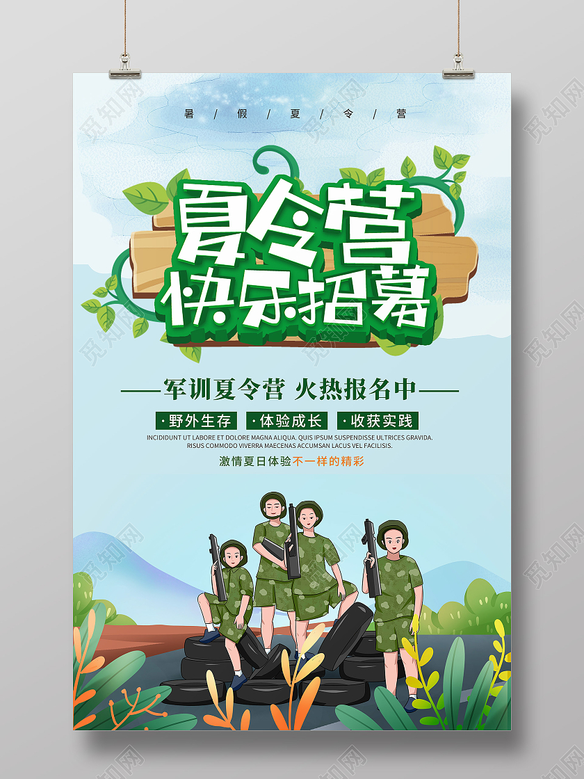 绿色卡通清新夏令营宣传海报暑假暑期夏令营