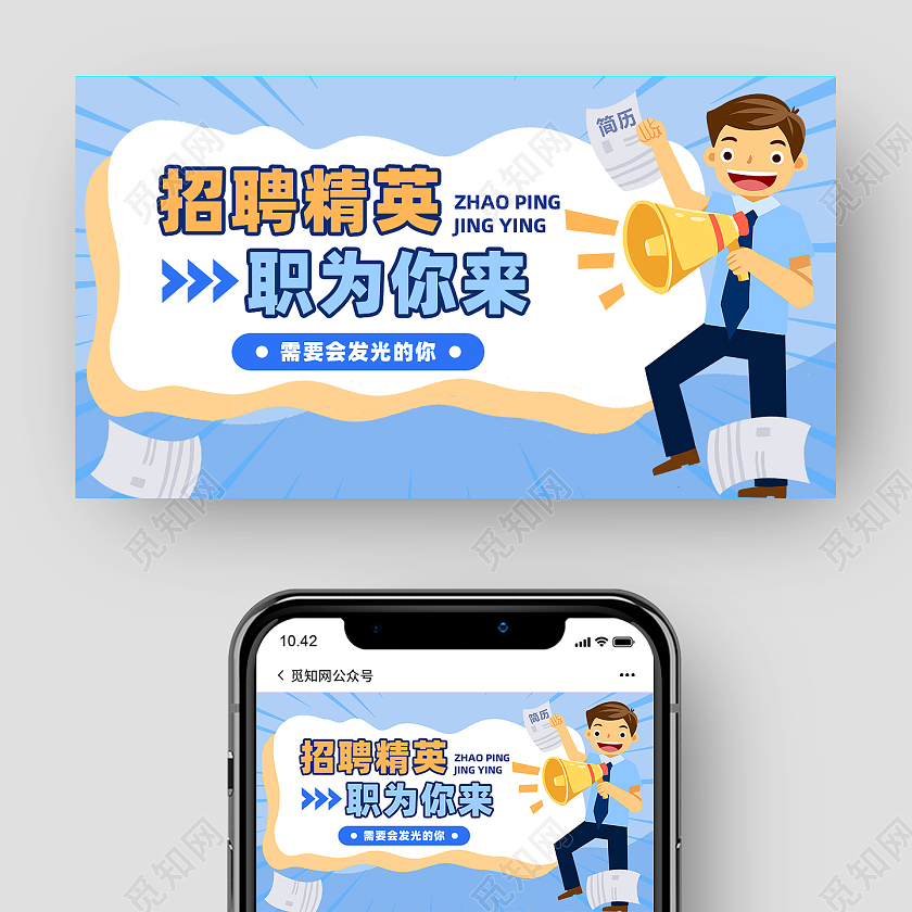 淡色调简约招聘精英职为你来微信公众号封面首图微信公众号首图封面