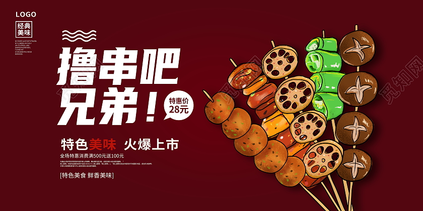 红色时尚撸串吧兄弟烧烤展板设计