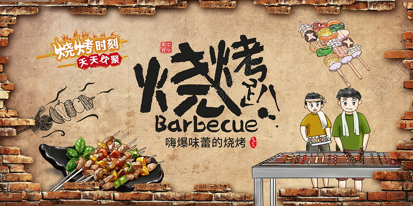 复古插画风烧烤趴烧烤展板设计