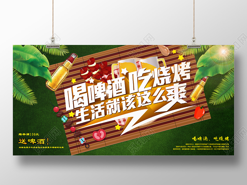 绿色时尚野餐喝啤酒吃烧烤宣传展板