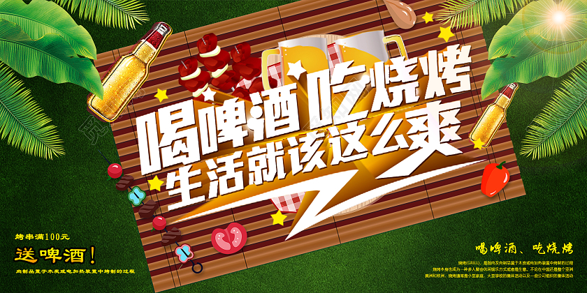 绿色时尚野餐喝啤酒吃烧烤宣传展板