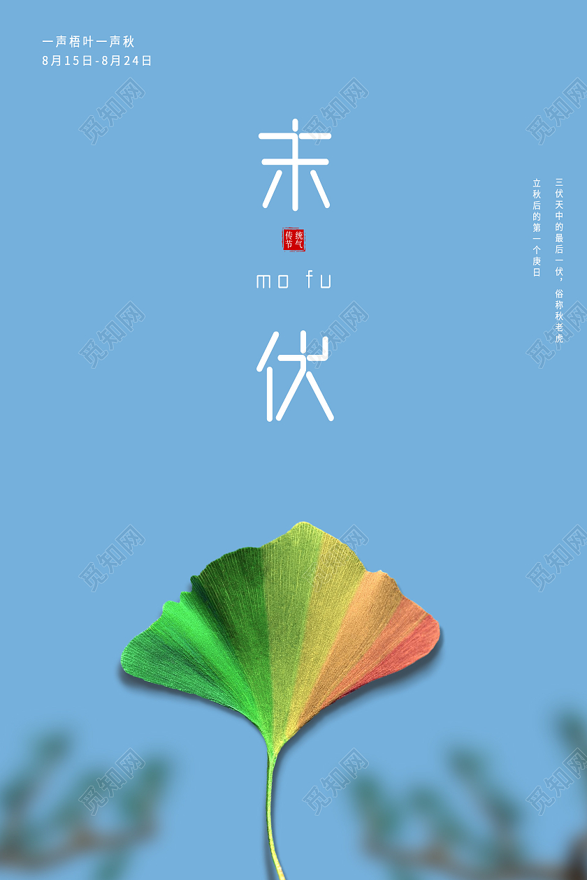 蓝色小清新简约末伏三伏天节日海报