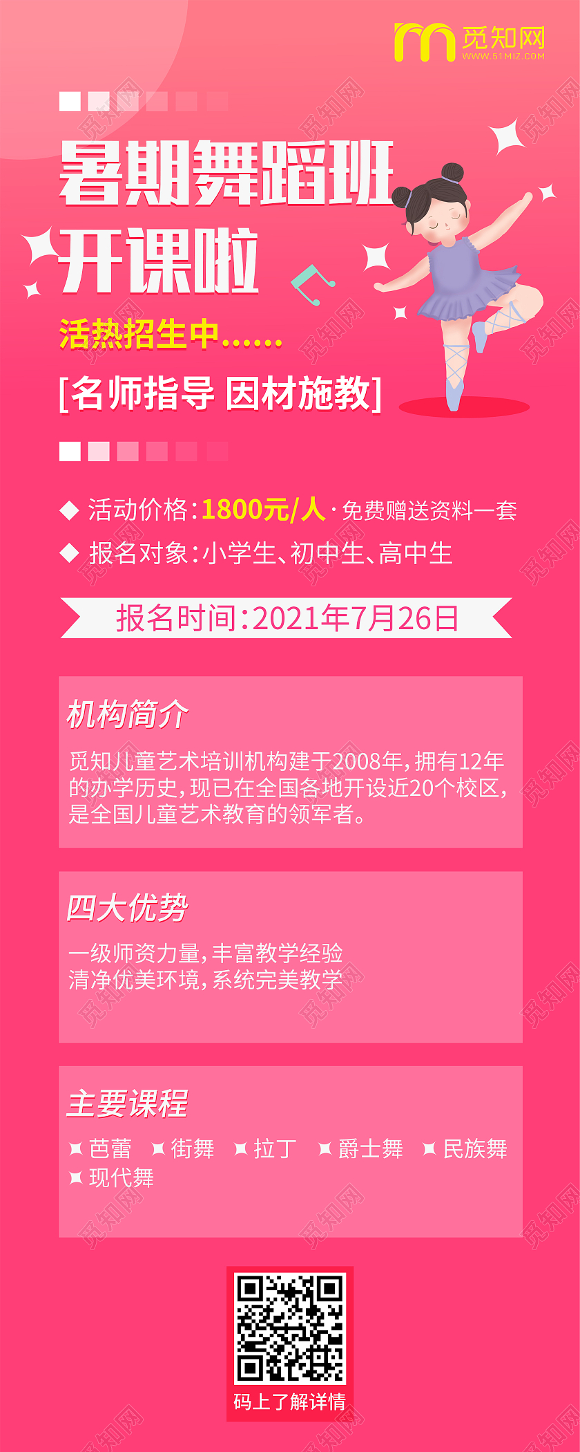 粉红色扁平暑期舞蹈班开课啦ui长图舞蹈暑假班暑期班培训班招生ui手机长图